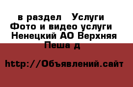  в раздел : Услуги » Фото и видео услуги . Ненецкий АО,Верхняя Пеша д.